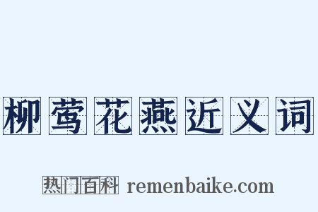 柳莺花燕近义词是什么意思的图片